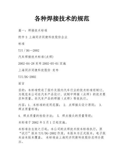 各种焊接技术的规范