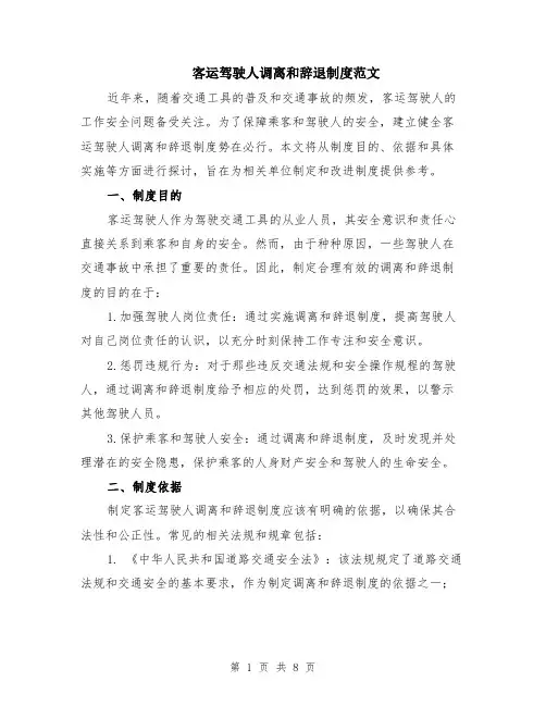 客运驾驶人调离和辞退制度范文（二篇）