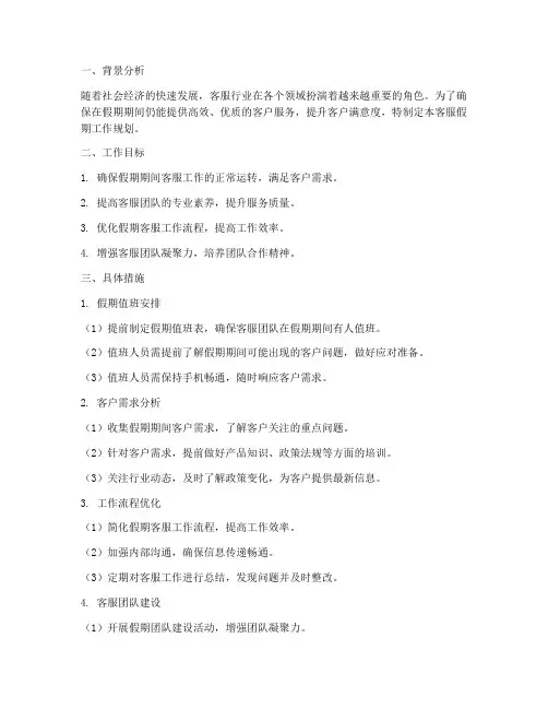 客服假期工作规划