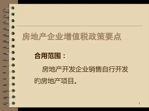 房地产开发企业增值税政策