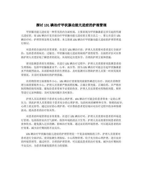 探讨131碘治疗甲状腺功能亢进症的护理管理