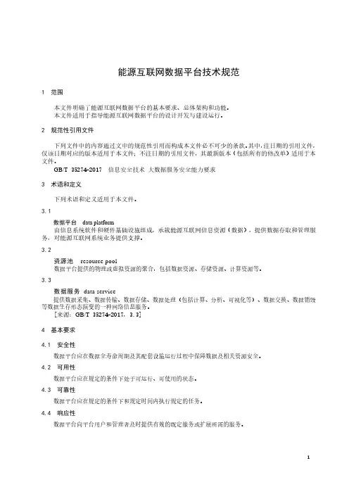 能源互联网数据平台技术规范-最新国标