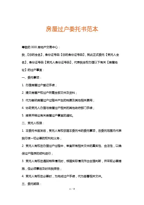 房屋过户委托书范本