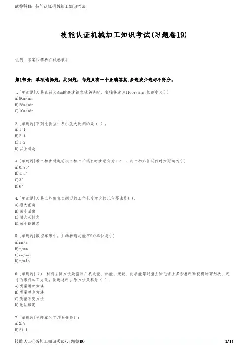 技能认证机械加工知识考试(习题卷19)
