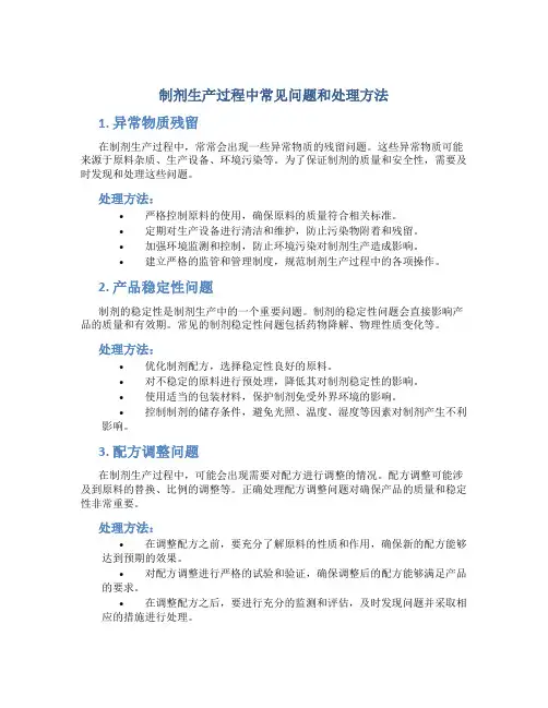 制剂生产过程中常见问题和处理方法