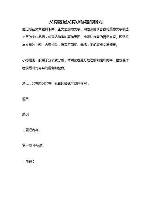 又有题记又有小标题的格式
