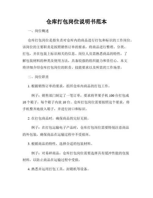 仓库打包岗位说明书范本