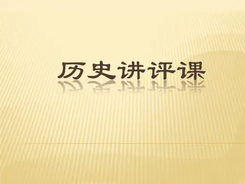 历史讲评课