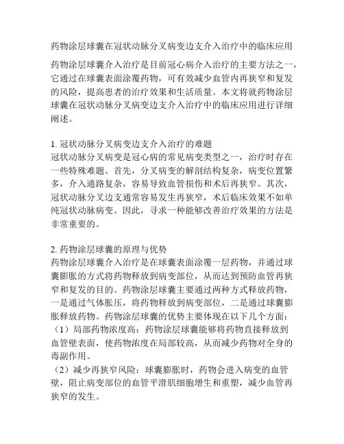 药物涂层球囊在冠状动脉分叉病变边支介入治疗中的临床应用