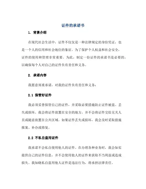 证件的承诺书正规范本(通用版)