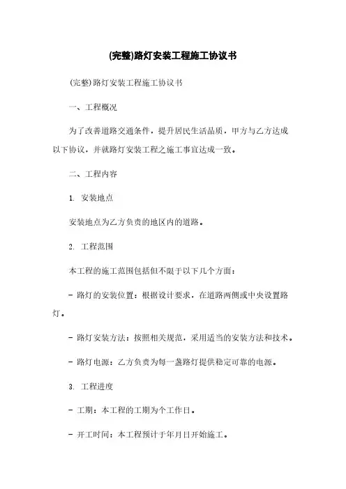 (完整)路灯安装工程施工协议书