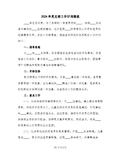 2024年党支部工作计划模板(4篇)