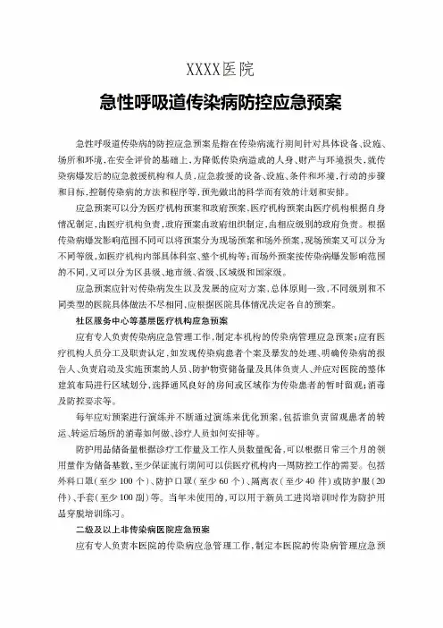 医院急性呼吸道传染病防控应急预案
