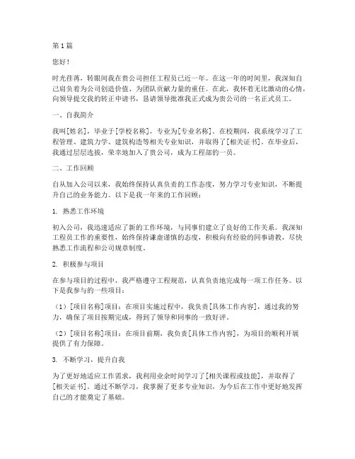 工程员转正申请书模板(3篇)
