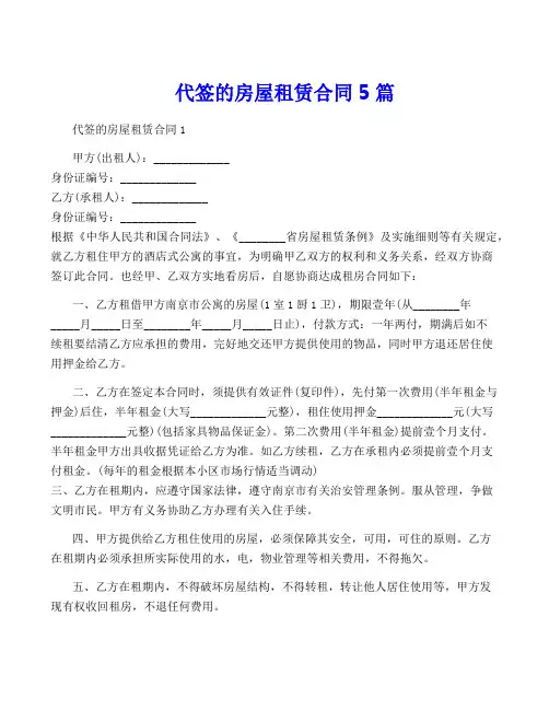 代签的房屋租赁合同5篇