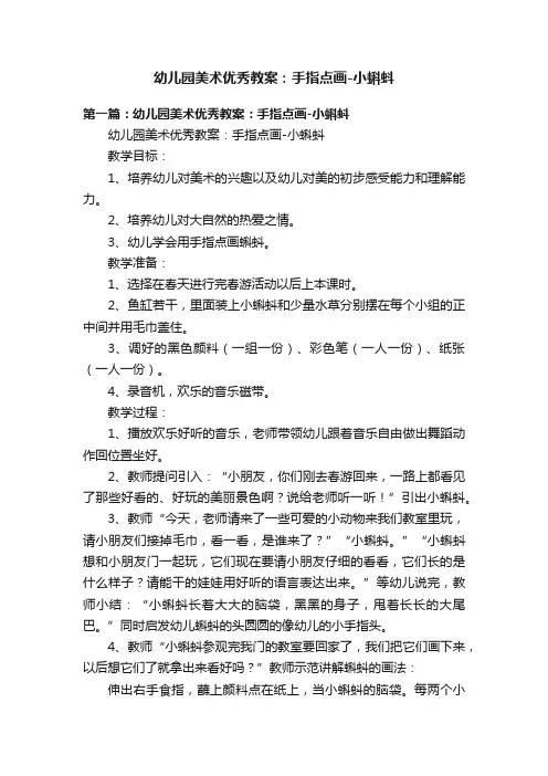 幼儿园美术优秀教案：手指点画-小蝌蚪