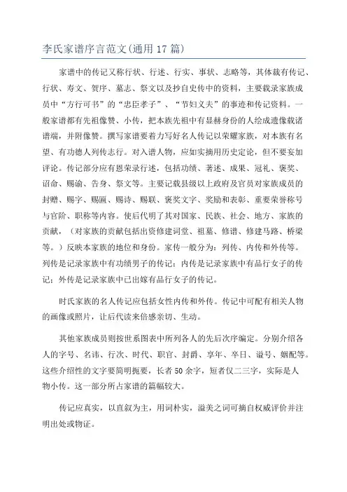 李氏家谱序言范文(通用17篇)