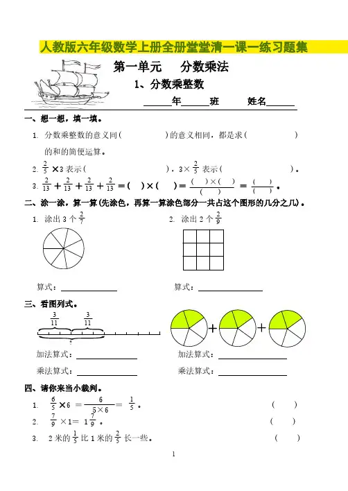 人教版六年级数学上册全册堂堂清一课一练习题集