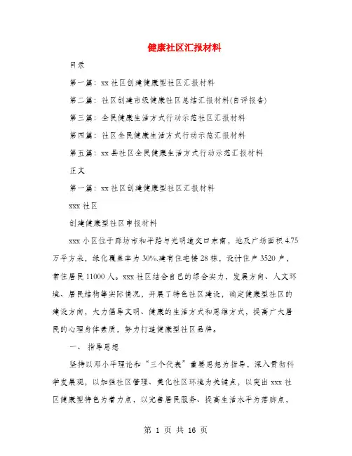 健康社区汇报材料