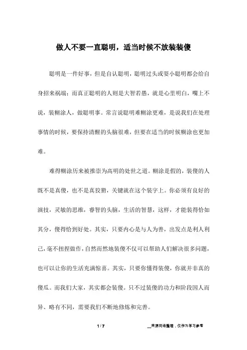 做人不要一直聪明,适当时候不放装装傻
