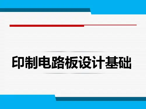 印制电路板设计基础