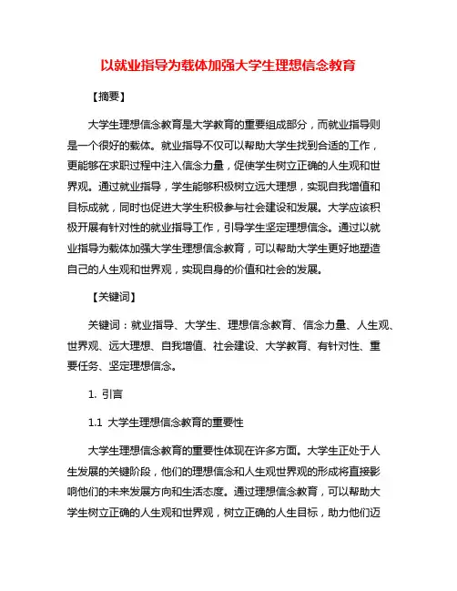 以就业指导为载体加强大学生理想信念教育
