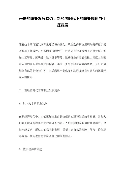 未来的职业发展趋势：新经济时代下的职业规划与生涯发展