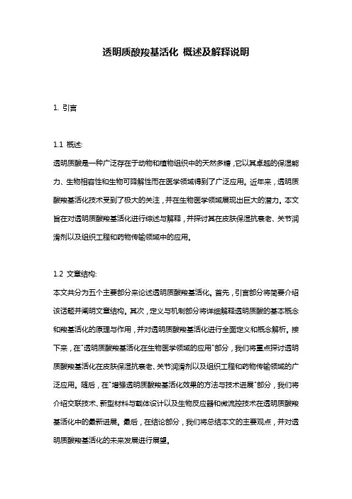 透明质酸羧基活化_概述及解释说明