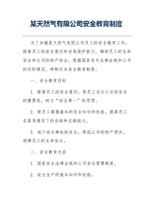 某天然气有限公司安全教育制度