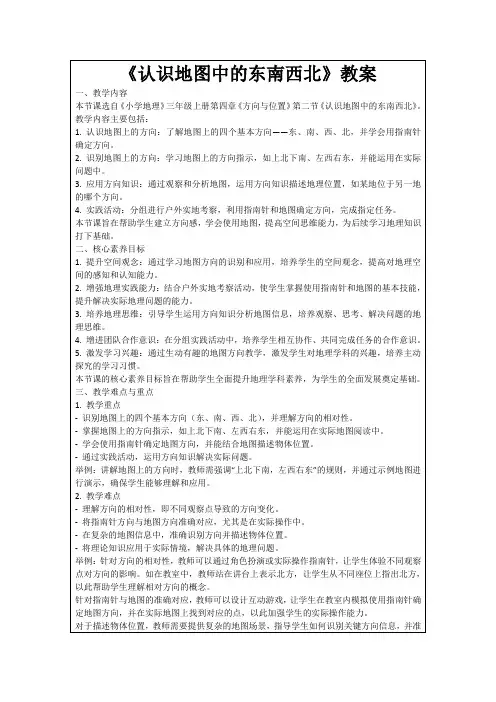 《认识地图中的东南西北》教案