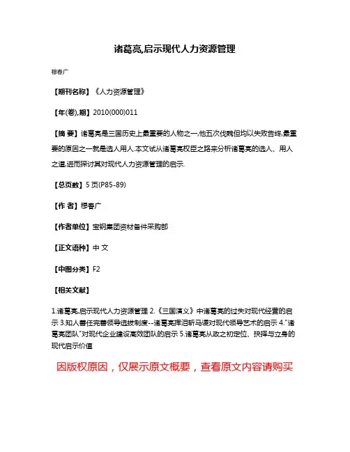 诸葛亮,启示现代人力资源管理
