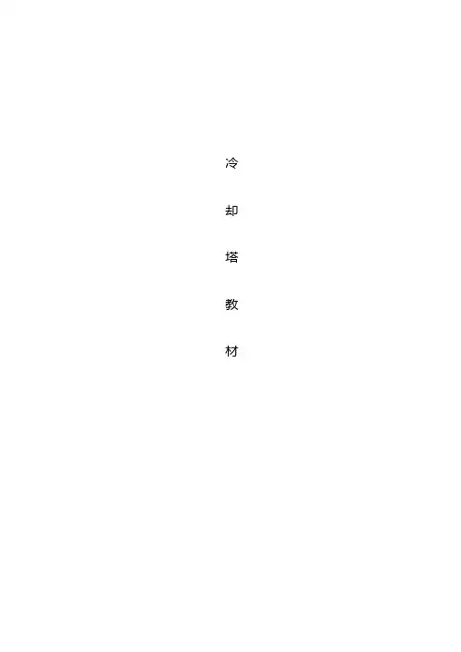 冷却塔培训教材