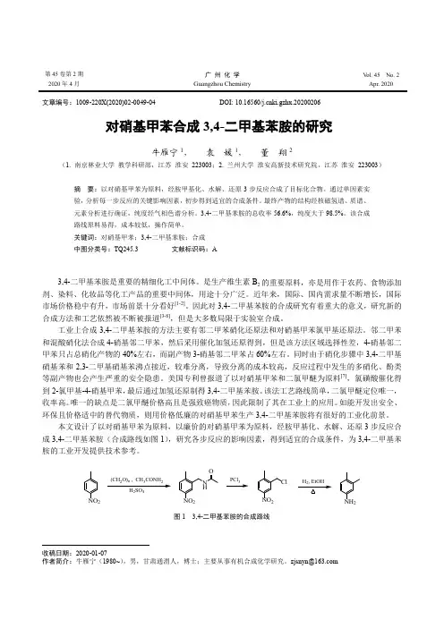 对硝基甲苯合成3,4-二甲基苯胺的研究