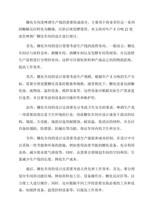 年产8万吨12度淡色啤酒厂糖化车间设计_毕业设计