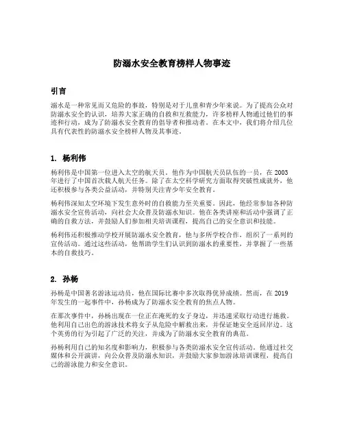 防溺水安全教育榜样人物事迹