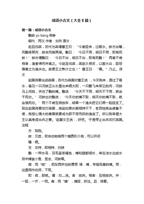 成语小古文（大全5篇）