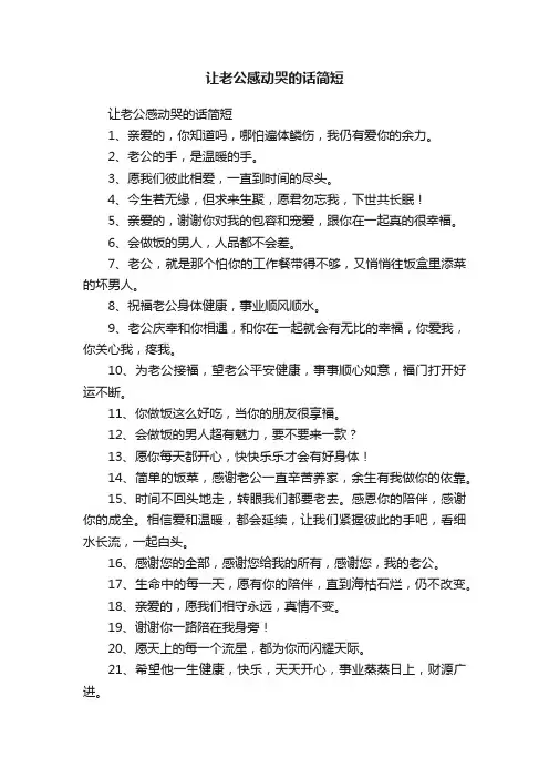 让老公感动哭的话简短
