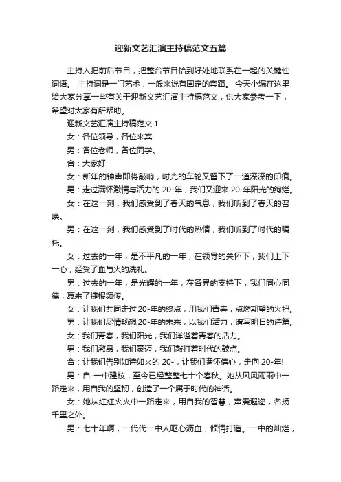 迎新文艺汇演主持稿范文五篇