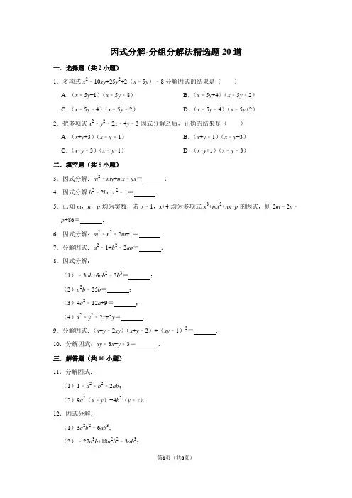因式分解 分组分解法精选