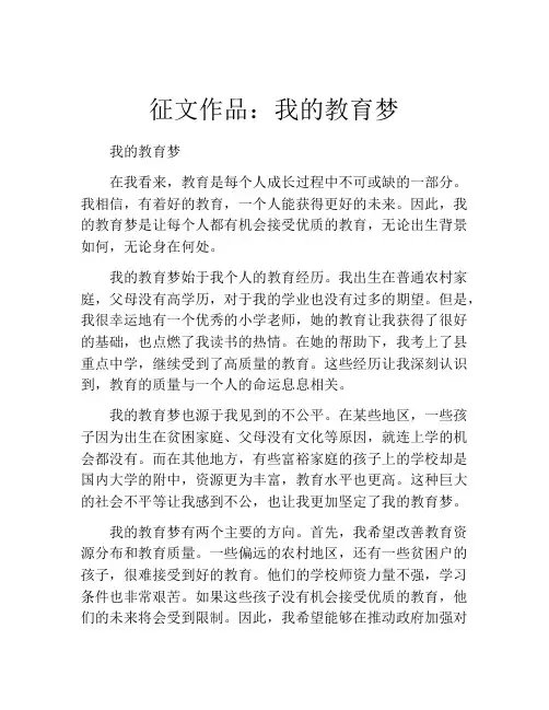 征文作品：我的教育梦