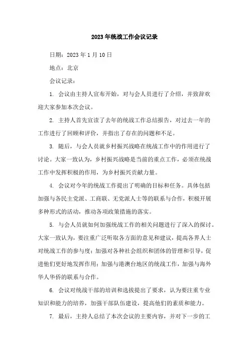 2023年统战工作会议记录