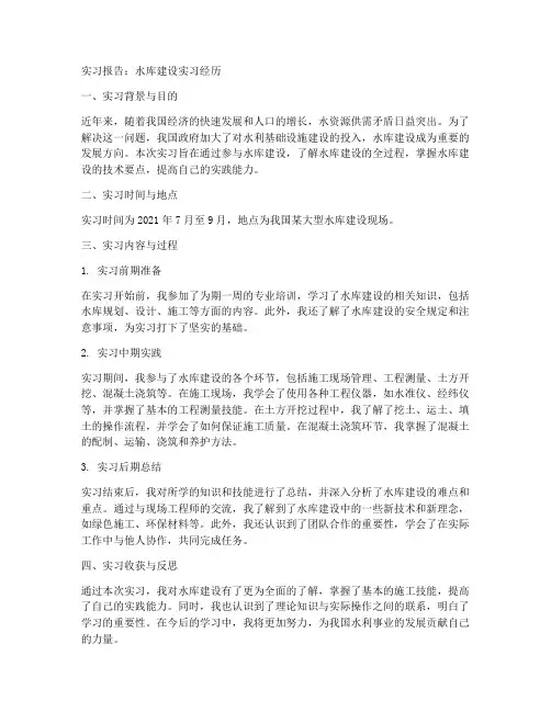 水库建设实习报告