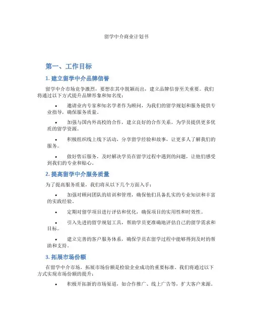 留学中介商业计划书