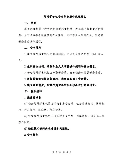 塔吊起重机安全作业操作规程范文（二篇）
