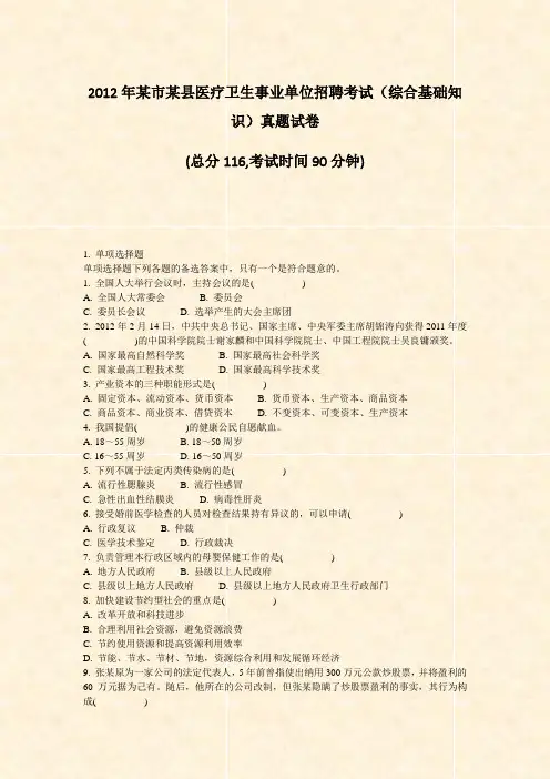2012年某市某县医疗卫生事业单位招聘考试综合基础知识真题试卷_真题-无答案