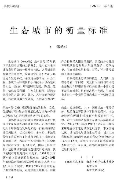 生态城市的衡量标准
