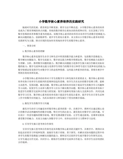 小学数学核心素养培养的实践研究