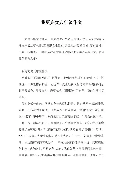 (初二作文)我更充实八年级作文