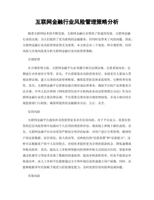 互联网金融行业风险管理策略分析