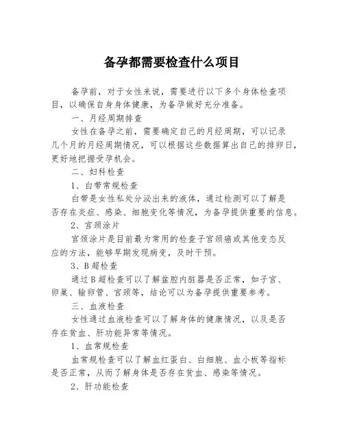 备孕都需要检查什么项目